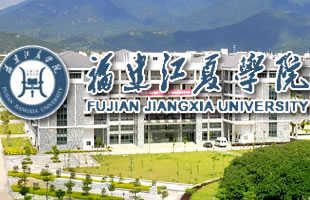 福建江夏学院
