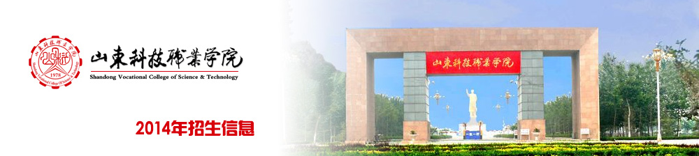 山东科技职业学院2014年单独招生分专业招生计划