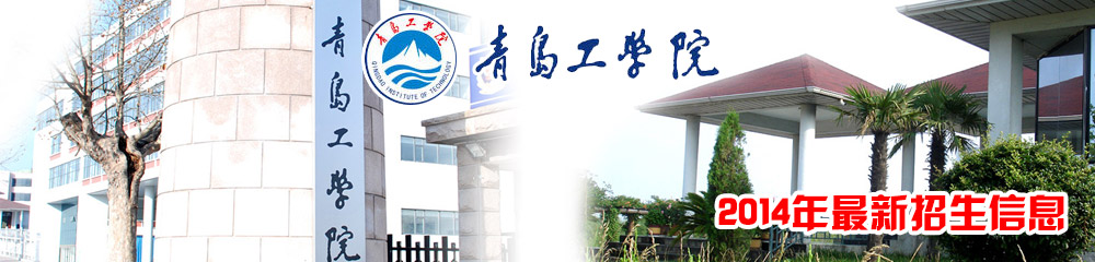 青岛工学院学院简介