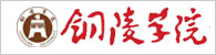 铜陵学院