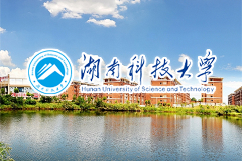 湖南科技大学