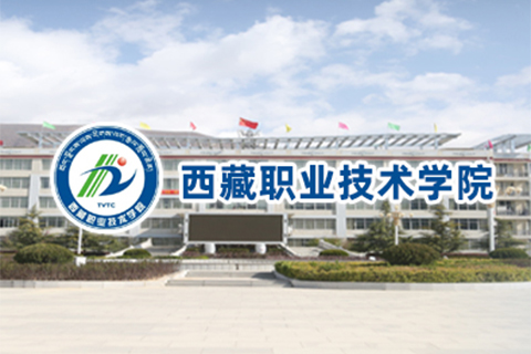 西藏职业技术学院