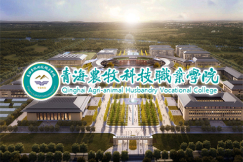 青海农牧科技职业学院