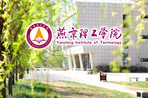 燕京理工学院