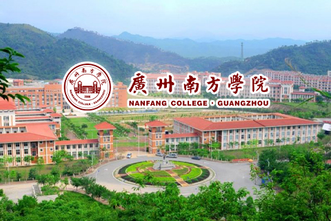 广州南方学院