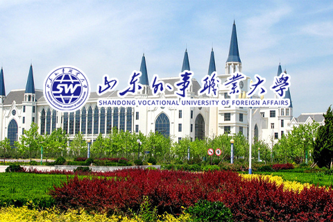 山东外事职业大学