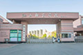 鞍山师范学院