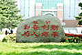 东北师范大学