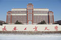 长春工业大学