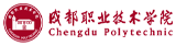 成都职业技术学院